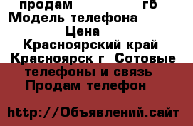 продам iPhone 6 s 64гб › Модель телефона ­ iPhone 6s › Цена ­ 8 000 - Красноярский край, Красноярск г. Сотовые телефоны и связь » Продам телефон   